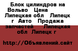 Блок цилиндров на Вольво › Цена ­ 5 000 - Липецкая обл., Липецк г. Авто » Продажа запчастей   . Липецкая обл.,Липецк г.